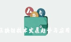 2023年区块链技术发展趋势