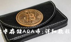 如何在TPWallet中存储ADA币：