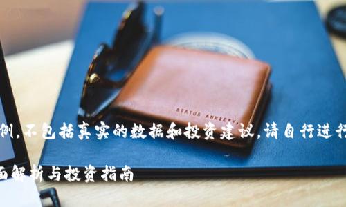 请注意：以下内容是一个示例，不包括真实的数据和投资建议。请自行进行深入研究和咨询专业人士。

CYT区块链币是否可靠？全面解析与投资指南