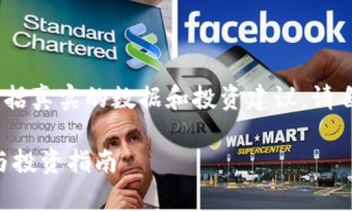 请注意：以下内容是一个示例，不包括真实的数据和投资建议。请自行进行深入研究和咨询专业人士。

CYT区块链币是否可靠？全面解析与投资指南