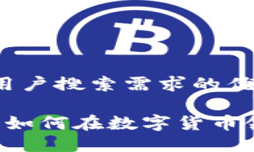 思考一个并且最接近用户搜索需求的优质

TPWallet币收录指南：如何在数字货币领域中成功投资和交易