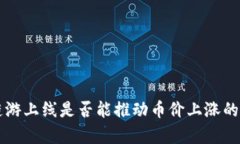 区块链链游上线是否能推