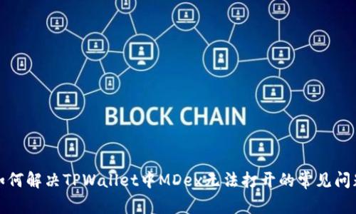 如何解决TPWallet中MDex无法打开的常见问题