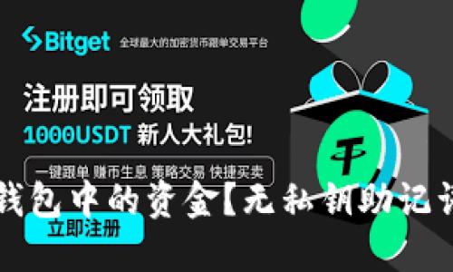 如何找回TP钱包中的资金？无私钥助记词的解决方案