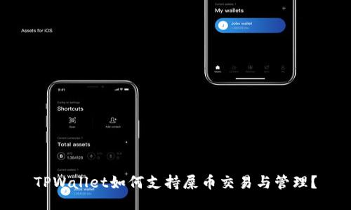 TPWallet如何支持屎币交易与管理？
