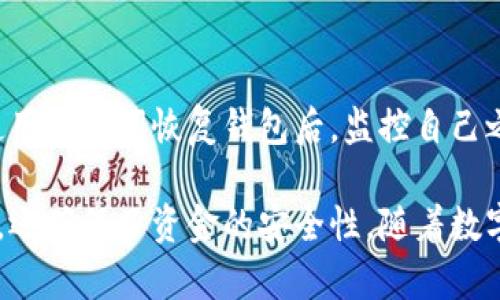    如何查看TPWallet博饼转账记录  / 

 guanjianci  TPWallet, 博饼, 转账记录  /guanjianci 

在数字货币不断发展的今天，TPWallet作为一款功能强大的钱包，为用户提供了许多实用的功能，其中转账记录的查看就是一项重要功能。用户在进行博饼游戏时，常常需要查看自己的转账记录，以便更好地管理自己的资金。在本文中，我们将详细介绍如何查看TPWallet博饼转账记录，并解答一系列相关问题。

一、什么是TPWallet？

TPWallet是一款支持多种数字货币的移动端钱包，具有安全性高、操作简便等优点。它不仅支持主流数字货币的存储和转账功能，还集成了多种区块链应用，包括博饼游戏。用户可以通过TPWallet轻松参与博饼游戏，同时享受钱包带来的便捷体验。

二、博饼转账记录的重要性

在博饼游戏中，玩家需要进行频繁的转账操作，以获取游戏中的虚拟物品或者现金奖励。因此，查看转账记录显得尤为重要。转账记录不仅能帮助用户追踪资金流向，避免误转账或者被骗的风险，也能为后续的财务管理提供参考依据。此外，有些博饼游戏的规则会要求玩家保留转账记录作为参与凭证。

三、如何查看TPWallet的博饼转账记录

查看TPWallet的博饼转账记录非常简单，用户只需按照以下步骤操作即可：

1. 首先，打开TPWallet应用程序，并使用您的账户信息登录。

2. 登录后，进入主界面，您会看到多种选项，包括资产、交易、博饼等。

3. 点击“交易”选项，进入交易记录页面。在这里，您可以看到所有的交易记录，包括转账、接收和其他相关信息。

4. 您可以使用筛选功能，选择“博饼”交易类型，以便快速找到与博饼相关的转账记录。

5. 选择特定交易，您将看到详细的转账信息，包括时间、金额、交易编号等。

总结：通过上述步骤，用户可以轻松查看TPWallet中的博饼转账记录，确保自己的资金安全。

四、转账记录的内容有哪些

在TPWallet中，每一条转账记录都包含了一些重要的信息，以下是一些常见内容：

1. **交易时间**：记录转账发生的具体时间，有助于用户追溯资金流动。

2. **转账金额**：记录转账的具体数额，这对于财务管理来说非常重要。

3. **交易编号**：每笔交易都有一个独特的编号，方便用户在需时进行查询。

4. **转账状态**：显示转账是否成功，未成功的转账会有具体的失败原因。

5. **接收地址**：记录资金的接收地址，可以帮助用户核对资金去向。

6. **备注信息**：某些用户可以为交易添加备注，以便更好的管理自己的交易目的。

五、常见问题解答

h41. 如何确认转账是否成功？/h4
在TPWallet中，用户可以通过查看转账记录中的交易状态来确认转账是否成功。转账成功后，状态会显示为“成功”，并附带具体的交易编号及时间。如果显示为“失败”，用户需仔细查看失败原因，并采取相应措施。

h42. 如何处理转账失败的问题？/h4
转账失败可能由多种原因造成，包括网络问题、地址错误或资金不足等。如果转账失败，用户应该首先查看错误信息，并根据提示进行调整。如果问题依旧，建议联系TPWallet的客服进行进一步咨询。

h43. 是否可以删除转账记录？/h4
大多数情况下，用户无法删除转账记录，因为这是为了保证交易的透明性和必要性。如果用户需要保留交易隐私，可以移动到三方钱包或使用离线存储。而在TPWallet中，用户可以通过过滤或搜索功能来方便地管理查看自己的记录。

h44. 转账记录保存多久？/h4
TPWallet会长时间保存用户的转账记录，通常这些记录不会被删除以便于用户核查。此外，用户只有在特殊情况下，如账号异常被冻结时，可能无法查看部分历史记录。

h45. 如果我使用助记词恢复钱包，转账记录会丢失吗？/h4
助记词是TPWallet中最重要的安全特征之一，使用助记词恢复钱包后，用户会找回整个钱包之前的所有数据，包括转账记录。这意味着在使用助记词恢复钱包后，监控自己之前的转账记录仍然是可能的。

总的来说，TPWallet提供了一种简单便捷的方式，让用户能够轻松查看自己的博饼转账记录。这不仅有助于用户了解自己的资金流转情况，还确保了资金的安全性。随着数字货币的普及和应用，掌握如何查看转账记录将变得越来越重要。