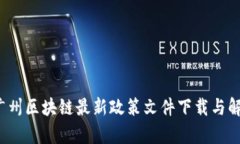  广州区块链最新政策文件