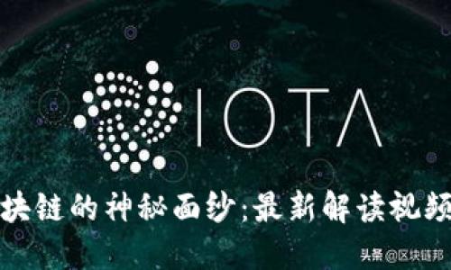 揭开区块链的神秘面纱：最新解读视频全攻略
