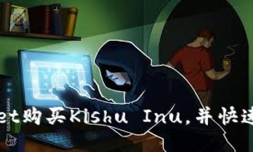 如何通过TPWallet购买Kishu Inu，并快速入门的详细指南