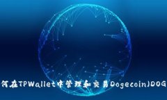 如何在TPWallet中管理和交易