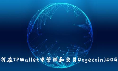 如何在TPWallet中管理和交易Dogecoin（DOGE）