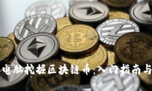 如何利用电脑挖掘区块链币：入门指南与最佳实践