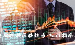 如何利用电脑挖掘区块链