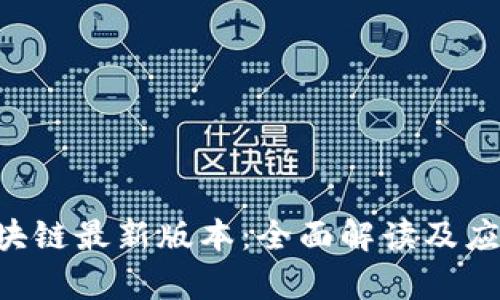 FAF区块链最新版本：全面解读及应用前景
