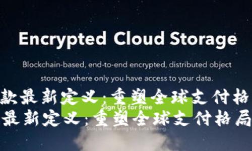 : 区块链跨境汇款最新定义：重塑全球支付格局的科技革命  
区块链跨境汇款最新定义：重塑全球支付格局的科技革命