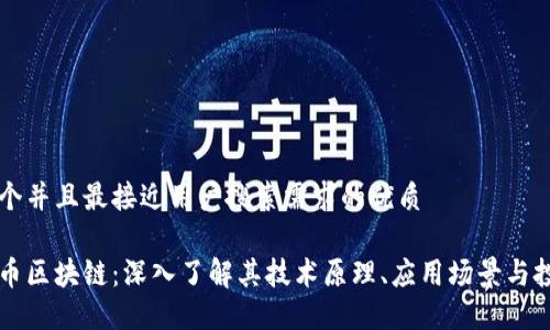 思考一个并且最接近用户搜索需求的优质

比特元币区块链：深入了解其技术原理、应用场景与投资潜力