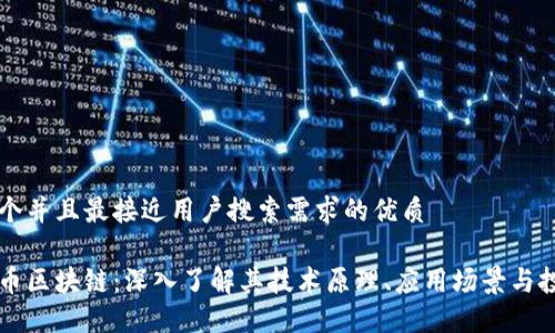 思考一个并且最接近用户搜索需求的优质

比特元币区块链：深入了解其技术原理、应用场景与投资潜力