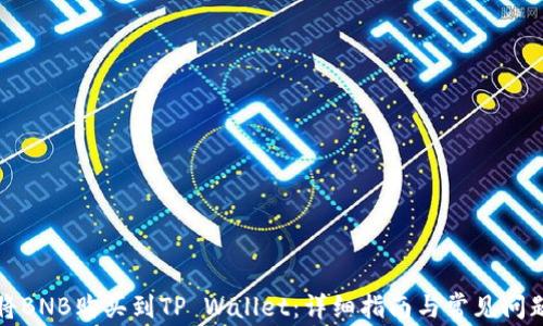 
如何将BNB购买到TP Wallet：详细指南与常见问题解答