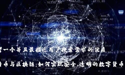 思考一个并且最接近用户搜索需求的优质

比特币与区块链：如何实现安全、透明的数字货币交易