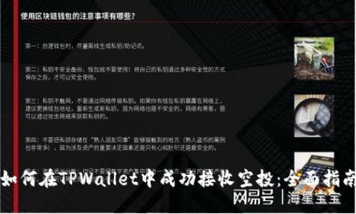 如何在TPWallet中成功接收空投：全面指南
