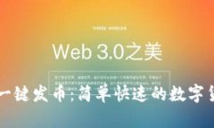 南京区块链一键发币：简