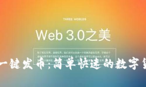 南京区块链一键发币：简单快速的数字货币创建指南