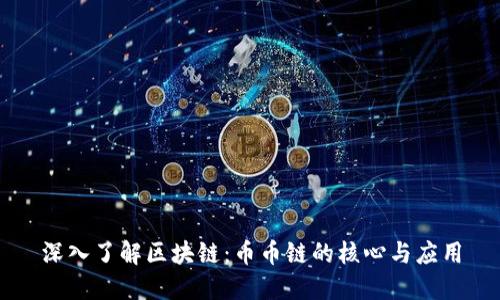 深入了解区块链：币币链的核心与应用
