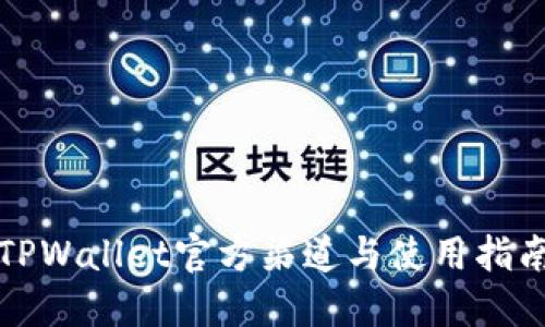 TPWallet官方渠道与使用指南