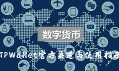TPWallet官方渠道与使用指南