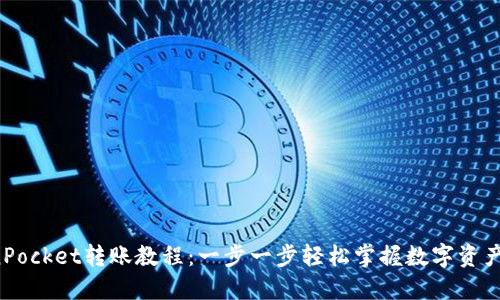 TokenPocket转账教程：一步一步轻松掌握数字资产转账！