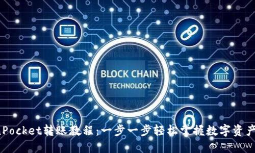 TokenPocket转账教程：一步一步轻松掌握数字资产转账！