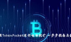 如何使用TokenPocket进行电脑