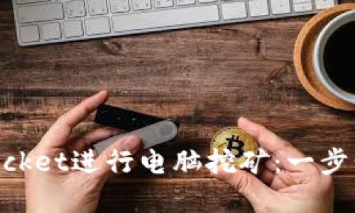 如何使用TokenPocket进行电脑挖矿：一步步指南与最佳实践