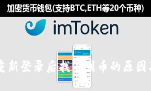 TPWallet重新登录后找不到币的原因及解决方案