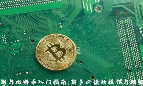 
区块链与比特币入门指南：新手必读的操作与理解技巧