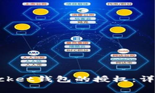 如何取消TokenPocket钱包的授权：详细步骤与注意事项