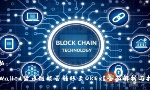 表格：

TPWallet货币链能否转账至OKEx？全面解析与指导