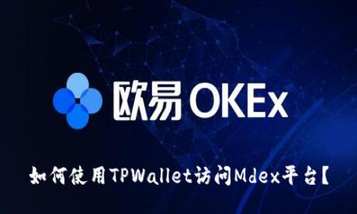如何使用TPWallet访问Mdex平台？