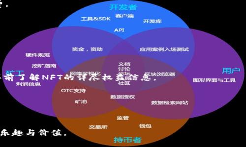    如何在TPWallet中购买NFT并进行转赠  / 

 guanjianci  TPWallet, NFT, 转赠  /guanjianci 

在当今数字化的时代，NFT（非同质化代币）已成为一种新兴的数字资产形式，广受欢迎。随着区块链技术的快速发展，NFT在艺术、游戏、收藏和其他领域的应用越来越广泛。许多人通过TPWallet等数字钱包购买NFT，并希望将其转赠给朋友或家人。本篇文章将为您详细介绍如何在TPWallet中购买NFT以及进行转赠的操作步骤和注意事项。

 一、什么是TPWallet？ 

 TPWallet是一款功能强大的数字钱包，支持多种区块链资产的管理，包括以太坊（ETH）、币安智能链（BSC）等，同时也支持NFT的存储与交易。TPWallet以其用户友好的界面、强大的安全性和便捷的操作而受到许多用户的青睐。用户可以通过TPWallet方便地进行数字资产的存储、购买、交易和转赠等不同操作。

 二、如何在TPWallet中购买NFT？ 

 在开始购买NFT之前，您需要确保您的TPWallet中已经储存了一定数量的数字货币（如ETH或BSC），以便进行交易。下面是详细的购买流程：

h4 1. 下载并安装TPWallet /h4

 您可以在TPWallet的官方网站或各大应用商店下载并安装TPWallet应用，支持Android和iOS平台。安装完成后，请按提示进行注册和设置密码，确保安全性。

h4 2. 创建或导入钱包 /h4

 如果您是新用户，可以选择创建一个新钱包；如果您已经有其他钱包，可以通过助记词导入。务必保留您的助记词，避免丢失。

h4 3. 充值数字货币 /h4

 使用购买的平台（如交易所）将数字货币转入您的TPWallet。在TPWallet的首页可以找到您的钱包地址，复制后在交易所进行提币。

h4 4. 浏览NFT市场 /h4

 TPWallet支持多个NFT市场，您可以在应用内的“市场”功能中找到各种NFT项目。也可以直接访问支持TPWallet的NFT市场进行浏览和选择。

h4 5. 选择并购买NFT /h4

 找到您感兴趣的NFT，点击进入详细页面。在这里您可以查看NFT的价格、描述、艺术家信息等。满足支付条件后，确认购买，系统会自动完成交易，NFT会自动转入您的TPWallet中。

 三、如何转赠在TPWallet中购买的NFT？ 

 NFT转赠是将您已购买的NFT转移到另一个钱包地址的操作。以下是转赠的详细步骤：

h4 1. 确认收件人地址 /h4

 在进行转赠之前，您需要确保有准确的接收方钱包地址。请从接收方处获取其TPWallet地址，并核对无误。

h4 2. 打开TPWallet并进入资产页面 /h4

 启动TPWallet后，在首页点击“资产”标签，找到您的NFT资产。点击进入，查看您拥有的NFT列表。

h4 3. 选择要转赠的NFT /h4

 在您拥有的NFT中，找到您想要转赠的那一件。点击进入该NFT的详情页。

h4 4. 点击“转赠”或“发送” /h4

 在NFT的详情页中，您将看到“转赠”或“发送”的选项。点击该选项，然后输入目标钱包地址。

h4 5. 确认转赠信息 /h4

 在输入完目标地址及确认转赠数量后，系统将显示转赠信息，包括费用和确认信息，仔细核对无误后点击确认。

h4 6. 完成转赠 /h4

 确认后，系统将处理转赠请求，您会收到转赠成功的提示通知。接收方在其TPWallet中也会看到接收到的NFT。

 四、为什么选择TPWallet进行交易和转赠NFT？ 

 在众多数字钱包中，TPWallet的确有其独特的优势，使其成为用户购买和转赠NFT的理想选择：

h4 1. 用户友好的界面 /h4

 TPWallet的界面设计，使用户可以轻松找到所需功能。不论是新手还是老手，用户都可以快速掌握钱包的操作，提高使用效率。

h4 2. 安全性高 /h4

 TPWallet采取了多重的安全措施来保护用户的资产，例如密码保护、助记词加密等。同样，它的私钥存储在用户设备中，防止黑客攻击。

h4 3. 多种资产支持 /h4

 除了NFT外，TPWallet还支持多种加密货币，用户可以方便地进行各种交易，无需频繁切换其他平台。

h4 4. 丰富的市场选择 /h4

 TPWallet支持多个主流的NFT市场，用户可以根据自己的需求选择最合适的购买渠道，无论是艺术品还是游戏道具，都能找到适合的NFT。

h4 5. 转赠操作便捷 /h4

 相比其他平台，TPWallet的转赠功能完善且易于操作，用户只需少量步骤即可完成NFT的转赠，大大提升了用户体验。

 五、在TPWallet中使用NFT的注意事项 

 在TPWallet中操作NFT的过程中，有若干注意事项需要牢记，以避免不必要的损失或麻烦：

h4 1. 确保费用充足 /h4

 进行交易时，请确保您的钱包中有足够的数字货币作为交易费用（如以太坊的Gas费用）。不足的费用可能导致交易失败。

h4 2. 确认地址准确性 /h4

 在进行NFT转赠时，确保接收方地址正确无误，任何错误都可能导致资产永久丢失。建议将地址复制粘贴，以避免输入错误。

h4 3. 了解NFT的价值 /h4

 NFT的市场价值可能波动较大，请在购买前做好相关调查，确保购买符合自己的需求或投资规划。在转赠时，也建议解读接收方对该NFT的兴趣与价值理解。

h4 4. 定期更新TPWallet /h4

 随着技术更新与功能增强，建议用户定期检查TPWallet的更新，以确保使用最新版本，享受最佳的安全性与用户体验。

h4 5. 保留重要信息 /h4

 购买或转赠NFT时，请保留相关的信息和凭证，以备日后使用或跟踪。如有需要，务必保留交易记录截图。

 六、常见问题解答 

h4 1. 如何找回忘记的TPWallet密码？ /h4

 如果您忘记了TPWallet的密码，可以通过以下步骤找回：
 首先，打开TPWallet应用并点击“忘记密码”。然后，按照系统提示输入您设置的助记词，系统会验证您的身份。完成验证后，您可以重新设置新密码，确保安全性。

h4 2. NFT转赠失败的原因是什么？ /h4

 NFT转赠失败可能有多种原因。例如，转赠地址错误、手续费不足或网络拥堵等问题。请务必仔细核对转赠信息，并确保您的钱包中有足够的手续费。

h4 3. TPWallet支持哪些NFT市场？ /h4

 TPWallet支持多个NFT市场，用户可以通过应用直接访问这些市场，包括OpenSea、Rarible等。具体支持的市场列表可能会随时间更新。

h4 4. NFT购买后的权益是什么？ /h4

 购买NFT后，您拥有该数字资产的所有权，能够进行持有、交易、展示等。同时，不同NFT的权益可能不同，具体取决于其发行方的条款。请务必在购买前了解NFT的详尽权益信息。

h4 5. 如何查询已经购买的NFT？ /h4

 在TPWallet中，您可以通过资产页面查看已购买的NFT。点击相应的NFT，进入详情页面即可查看相关信息、交易记录和当前状态。

以上便是关于如何在TPWallet中购买NFT以及进行转赠的全面分析。希望通过这篇文章，您能够顺利进行NFT的交易与转赠，享受数字资产带来的乐趣与价值。