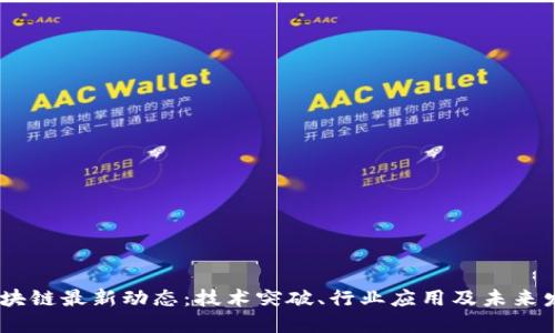 STEM区块链最新动态：技术突破、行业应用及未来发展趋势