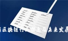 2023最新区块链行业信息及