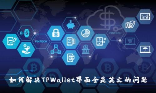 如何解决TPWallet界面全是英文的问题