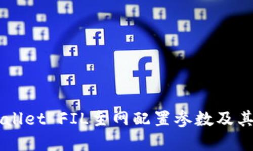 详解TPWallet FIL主网配置参数及其最佳实践