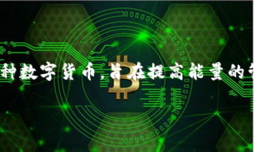 在区块链生态系统中，诸多加密货币都有其独特的功能和目的。UEC（Universal Energy Chain）是一种数字货币，旨在提高能量的管理和分配效率。为此，UEC基于区块链技术，利用去中心化的特点，解决能源行业面临的一些关键问题。

### UEC（Universal Energy Chain）在区块链中的作用与价值解析