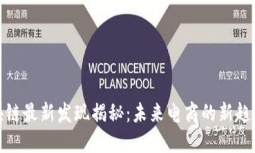 淘宝区块链最新发现揭秘：未来电商的新趋势与影响