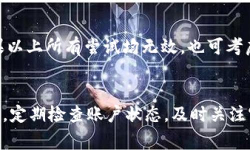 如何解决TPWallet无法提取资金的常见问题

guaijianciTPWallet, 提币问题, 虚拟货币钱包/guanjianci

引言
在数字货币日益盛行的今天，越来越多的投资者选择使用虚拟货币钱包来存储和管理他们的资产。TPWallet作为一个热门的选择，虽然提供了便利的服务，但有时用户在提取资金时会遇到问题。这篇文章将深入探讨TPWallet提币不成功的原因，解决方法，及相关常见问题，帮助用户能够顺利提取他们的资金。

TPWallet简介
TPWallet是一款多币种数字货币钱包，支持多种主流的加密货币，如比特币、以太坊等。TPWallet的用户界面友好，安全性能较高，受到许多用户的喜爱。但是，就像任何其他金融工具一样，用户在使用TPWallet时偶尔会遇到一些问题，特别是在提取资金这一环节上。

提币不能成功的常见原因
当用户遇到无法提取资金的情况时，首先需要理解可能的原因。通常而言，提币失败可能是由以下几种因素造成的：

h41. 网络拥堵/h4
在某些高峰时段，网络流量可能异常繁忙，导致交易确认时间延长，进而影响提币操作。这种情况下，用户可以稍后再尝试提取。

h42. 账户安全问题/h4
TPWallet会在用户的账户存在异常情况时，如频繁的提币请求、登录IP地址变化等，自动冻结提币功能，保障用户资产安全。如果用户账户的安全设置不当，可能会导致无法提取。

h43. 提币手续费不足/h4
每一笔提币交易都需要缴纳一定的手续费。如果用户余额中不足以支付提币手续费，系统将拒绝提币请求。

h44. 维护或升级/h4
有时候，TPWallet为了提高服务质量，会进行系统维护或升级，这可能暂时影响到提币操作。在维护期间，用户可以关注官方公告，了解具体时间安排。

h45. 交易限制/h4
某些情况下，由于监管政策、交易限制等原因，可能会导致用户无法顺利提取资金。用户需了解相关政策并遵守规定。

如何解决TPWallet的提币问题
当用户面临无法提币的问题时，可以采取以下措施。

h41. 检查网络状态/h4
确认自己的网络连接是否正常，如果网络不稳定，可能会导致交易失败。尝试重新连接网络，或者换一个环境再进行提币。

h42. 账户安全信息验证/h4
登录TPWallet，检查账户的安全状态。确认是否有未处理的安全验证。如果系统检测到异常活动，用户需要按照提示进行验证。

h43. 确保足够的余额/h4
在请求提币前，检查账户余额是否足够，确保有足够的资金支付手续费。提币金额和手续费应当在用户的可用余额范围内。

h44. 关注官方公告/h4
定期查看TPWallet的官方渠道，了解系统是否在维护或升级。如果确实是这种情况，用户需要耐心等待恢复。

h45. 联系客服/h4
如果以上方法均无法解决问题，用户可以直接联系TPWallet的客服，获取专业的帮助和指导。客服通常可以提供更详细的信息和解决方案。

常见问题解答

h4Q1: TPWallet的账户被冻结怎么办？/h4
如果用户发现自己的TPWallet账户被冻结，首先要检查是否有安全提示或邮件通知，有时系统会要求验证身份。请按系统提示进行身份验证，以解除冻结。如果没有收到相关通知，建议用户立即联系客服，询问冻结原因以及解冻步骤。

h4Q2: 我可以提取我所有的资金吗？/h4
用户在TPWallet的提币额度可能受到限制，例如每日提币上限、每次提币最小金额、账户余额不足等条件。分多次提取也是解决该问题的可行方案。此外，如果用户的账户为“新手期”，可能会进一步限制可提币的数量。在理解相关政策后，可以考虑提币策略。

h4Q3: 提币失败会导致资金损失吗？/h4
在一般情况下，提币失败不会导致资金损失，因为提币操作实际上是向区块链网络发起的交易请求，而非直接转移资金。如果提币请求失败，用户的资金应当保留在账户里。但如果因用户未注意手续费不足而无法提现，需在确保手续费充足的情况下重新发起提取请求。

h4Q4: 提币的时间通常需要多久？/h4
提现的时间会因多个因素而异，包括网络状况、所选择的币种，以及TPWallet的处理速度等。一般情况下，大多数提币请求将在数分钟至数小时内处理完成。但在网络繁忙或系统维护时，可能会延迟。在提币前建议用户了解当前的网络状况，这会影响提币速度。

h4Q5: 我可以通过其他方式取回资金吗？/h4
如果用户无法通过提币操作取回资金，确认自己无法处理的原因后，可以考虑将资金转移至其他钱包。用户可以先将数字货币转移至另一个钱包中，之后再进行相应操作。如果以上所有尝试均无效，也可考虑联系社区或相关服务寻求专业建议。

总结
TPWallet作为一个便捷的数字货币钱包，尽管在提币过程中可能会遇到一些问题，但通过上述的分析和解决方法，我们希望能够帮助用户顺利提取资金。保持良好的操作习惯，定期检查账户状态，及时关注官方信息，是有效保障用户资产安全的良方。未来在使用TPWallet时，若遇到问题，不妨参考本文提供的解决方案和常见问题解答，确保自己的数字资产能够顺利、高效地管理。