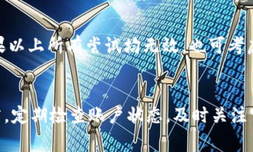 如何解决TPWallet无法提取资金的常见问题

guaijianciTPWallet, 提币问题, 虚拟货币钱包/guanjianci

引言
在数字货币日益盛行的今天，越来越多的投资者选择使用虚拟货币钱包来存储和管理他们的资产。TPWallet作为一个热门的选择，虽然提供了便利的服务，但有时用户在提取资金时会遇到问题。这篇文章将深入探讨TPWallet提币不成功的原因，解决方法，及相关常见问题，帮助用户能够顺利提取他们的资金。

TPWallet简介
TPWallet是一款多币种数字货币钱包，支持多种主流的加密货币，如比特币、以太坊等。TPWallet的用户界面友好，安全性能较高，受到许多用户的喜爱。但是，就像任何其他金融工具一样，用户在使用TPWallet时偶尔会遇到一些问题，特别是在提取资金这一环节上。

提币不能成功的常见原因
当用户遇到无法提取资金的情况时，首先需要理解可能的原因。通常而言，提币失败可能是由以下几种因素造成的：

h41. 网络拥堵/h4
在某些高峰时段，网络流量可能异常繁忙，导致交易确认时间延长，进而影响提币操作。这种情况下，用户可以稍后再尝试提取。

h42. 账户安全问题/h4
TPWallet会在用户的账户存在异常情况时，如频繁的提币请求、登录IP地址变化等，自动冻结提币功能，保障用户资产安全。如果用户账户的安全设置不当，可能会导致无法提取。

h43. 提币手续费不足/h4
每一笔提币交易都需要缴纳一定的手续费。如果用户余额中不足以支付提币手续费，系统将拒绝提币请求。

h44. 维护或升级/h4
有时候，TPWallet为了提高服务质量，会进行系统维护或升级，这可能暂时影响到提币操作。在维护期间，用户可以关注官方公告，了解具体时间安排。

h45. 交易限制/h4
某些情况下，由于监管政策、交易限制等原因，可能会导致用户无法顺利提取资金。用户需了解相关政策并遵守规定。

如何解决TPWallet的提币问题
当用户面临无法提币的问题时，可以采取以下措施。

h41. 检查网络状态/h4
确认自己的网络连接是否正常，如果网络不稳定，可能会导致交易失败。尝试重新连接网络，或者换一个环境再进行提币。

h42. 账户安全信息验证/h4
登录TPWallet，检查账户的安全状态。确认是否有未处理的安全验证。如果系统检测到异常活动，用户需要按照提示进行验证。

h43. 确保足够的余额/h4
在请求提币前，检查账户余额是否足够，确保有足够的资金支付手续费。提币金额和手续费应当在用户的可用余额范围内。

h44. 关注官方公告/h4
定期查看TPWallet的官方渠道，了解系统是否在维护或升级。如果确实是这种情况，用户需要耐心等待恢复。

h45. 联系客服/h4
如果以上方法均无法解决问题，用户可以直接联系TPWallet的客服，获取专业的帮助和指导。客服通常可以提供更详细的信息和解决方案。

常见问题解答

h4Q1: TPWallet的账户被冻结怎么办？/h4
如果用户发现自己的TPWallet账户被冻结，首先要检查是否有安全提示或邮件通知，有时系统会要求验证身份。请按系统提示进行身份验证，以解除冻结。如果没有收到相关通知，建议用户立即联系客服，询问冻结原因以及解冻步骤。

h4Q2: 我可以提取我所有的资金吗？/h4
用户在TPWallet的提币额度可能受到限制，例如每日提币上限、每次提币最小金额、账户余额不足等条件。分多次提取也是解决该问题的可行方案。此外，如果用户的账户为“新手期”，可能会进一步限制可提币的数量。在理解相关政策后，可以考虑提币策略。

h4Q3: 提币失败会导致资金损失吗？/h4
在一般情况下，提币失败不会导致资金损失，因为提币操作实际上是向区块链网络发起的交易请求，而非直接转移资金。如果提币请求失败，用户的资金应当保留在账户里。但如果因用户未注意手续费不足而无法提现，需在确保手续费充足的情况下重新发起提取请求。

h4Q4: 提币的时间通常需要多久？/h4
提现的时间会因多个因素而异，包括网络状况、所选择的币种，以及TPWallet的处理速度等。一般情况下，大多数提币请求将在数分钟至数小时内处理完成。但在网络繁忙或系统维护时，可能会延迟。在提币前建议用户了解当前的网络状况，这会影响提币速度。

h4Q5: 我可以通过其他方式取回资金吗？/h4
如果用户无法通过提币操作取回资金，确认自己无法处理的原因后，可以考虑将资金转移至其他钱包。用户可以先将数字货币转移至另一个钱包中，之后再进行相应操作。如果以上所有尝试均无效，也可考虑联系社区或相关服务寻求专业建议。

总结
TPWallet作为一个便捷的数字货币钱包，尽管在提币过程中可能会遇到一些问题，但通过上述的分析和解决方法，我们希望能够帮助用户顺利提取资金。保持良好的操作习惯，定期检查账户状态，及时关注官方信息，是有效保障用户资产安全的良方。未来在使用TPWallet时，若遇到问题，不妨参考本文提供的解决方案和常见问题解答，确保自己的数字资产能够顺利、高效地管理。