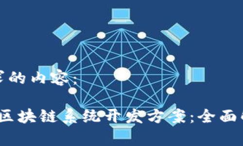 以下是您所要求的内容：

2023年最新版区块链系统开发方案：全面解析与实施策略