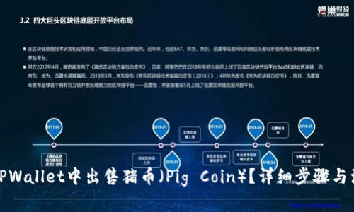 如何在TPWallet中出售猪币（Pig Coin）？详细步骤与注意事项