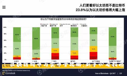 : 区块链购币与卖币全攻略：新手必看指南
